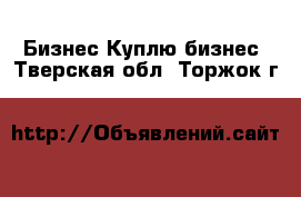 Бизнес Куплю бизнес. Тверская обл.,Торжок г.